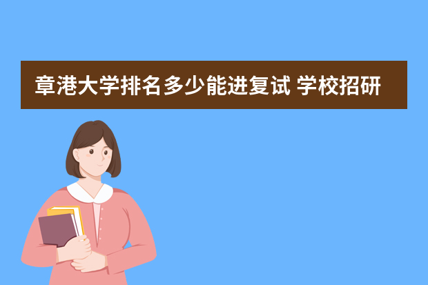章港大学排名多少能进复试 学校招研究生17个我排名28名能进复试吗？